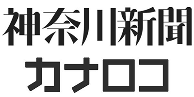 神奈川新聞カナロコ