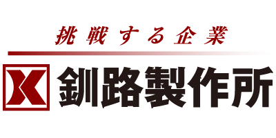 釧路製作所
