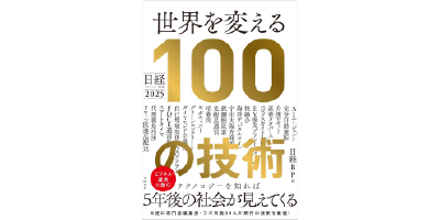 世界を変える100の技術